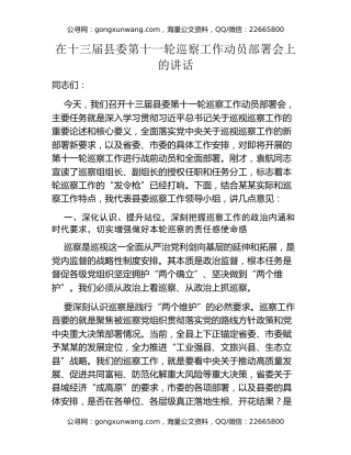 在十三届县委第十一轮巡察工作动员部署会上的讲话 (2)