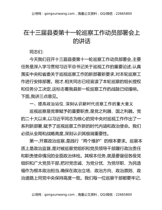 在十三届县委第十一轮巡察工作动员部署会上的讲话（2）