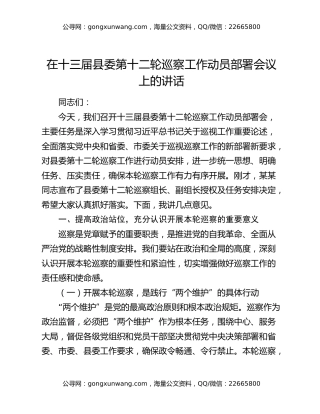 在十三届县委第十二轮巡察工作动员部署会议上的讲话