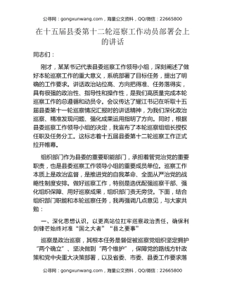 在十五届县委第十二轮巡察工作动员部署会上的讲话