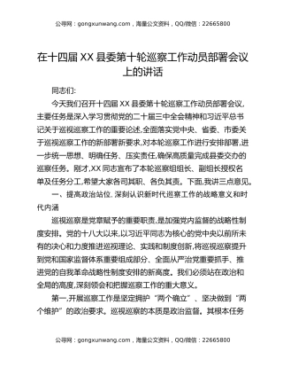 在十四届XX县委第十轮巡察工作动员部署会议上的讲话
