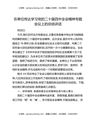 在单位传达学习党的二十届四中全会精神专题会议上的总结讲话