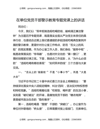 在单位党员干部警示教育专题党课上的讲话：筑牢抵制违规吃喝防线敲响清正廉洁警钟