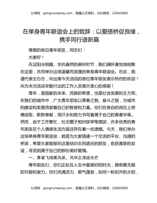 在单身青年联谊会上的致辞：以爱搭桥促良缘，携手同行谱新篇