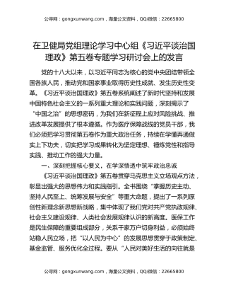 在卫健局党组理论学习中心组《习近平谈治国理政》第五卷专题学习研讨会上的发言