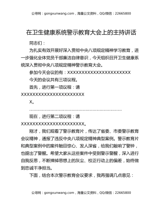 在卫生健康系统警示教育大会上的主持讲话