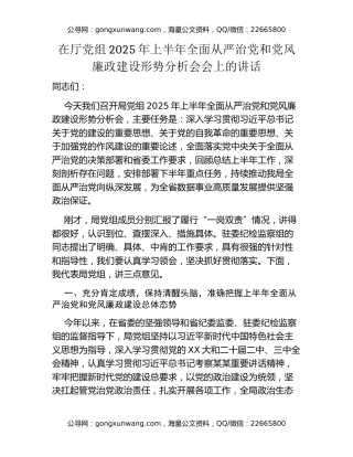 在厅党组2025年上半年全面从严治党和党风廉政建设形势分析会会上的讲话