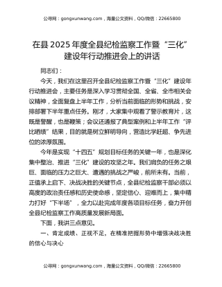 在县2025年度全县纪检监察工作暨“三化”建设年行动推进会上的讲话