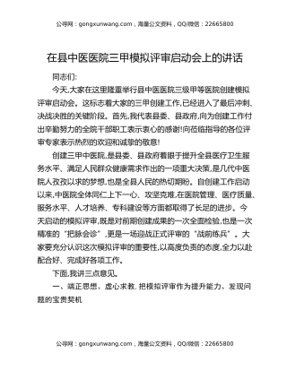 在县中医医院三甲模拟评审启动会上的讲话