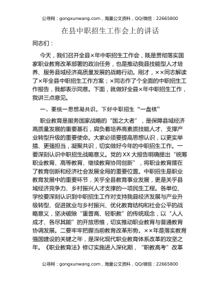 在县中职招生工作会上的讲话