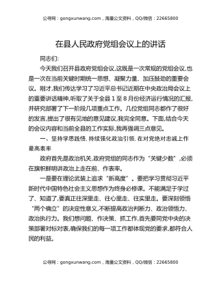 在县人民政府党组会议上的讲话