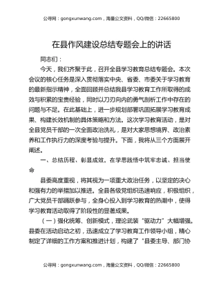 在县作风建设总结专题会上的讲话