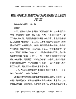 在县妇联抵制违规吃喝问题专题研讨会上的交流发言
