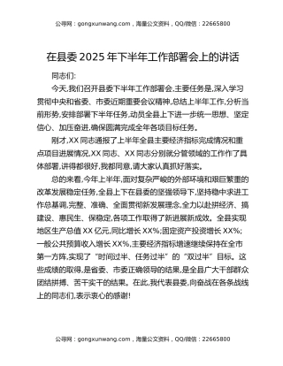 在县委2025年下半年工作部署会上的讲话