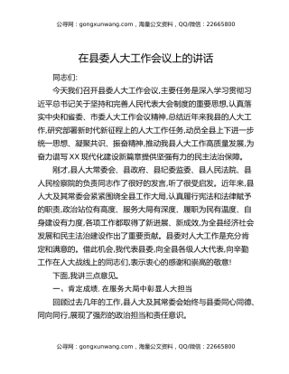 在县委人大工作会议上的讲话