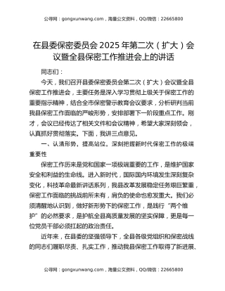 在县委保密委员会2025年第二次（扩大）会议暨全县保密工作推进会上的讲话