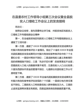 在县委农村工作领导小组第三次会议暨全县脱贫人口增收工作会议上的发言提纲