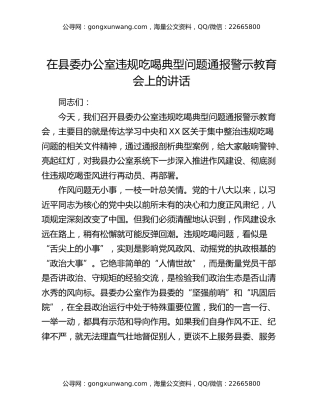 在县委办公室违规吃喝典型问题通报警示教育会上的讲话