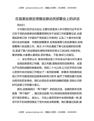在县委巡察反馈暨巡察动员部署会上的讲话