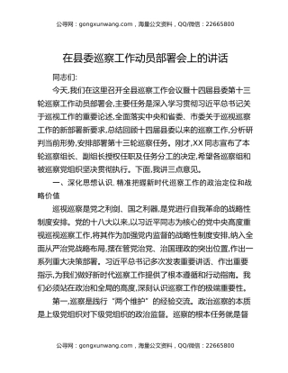 在县委巡察工作动员部署会上的讲话