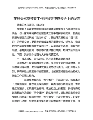 在县委巡察整改工作经验交流座谈会上的发言