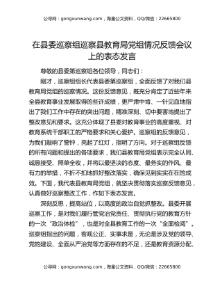 在县委巡察组巡察县教育局党组情况反馈会议上的表态发言