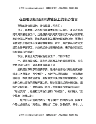 在县委巡视组巡察进驻会上的表态发言