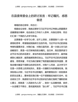 在县委常委会上的研讨发言：牢记嘱托、感恩奋进