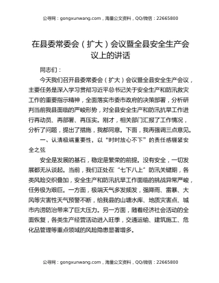 在县委常委会（扩大）会议暨全县安全生产会议上的讲话