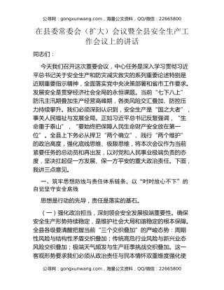 在县委常委会（扩大）会议暨全县安全生产工作会议上的讲话