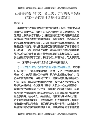 在县委常委（扩大）会上关于学习贯彻中央城市工作会议精神的研讨交流发言
