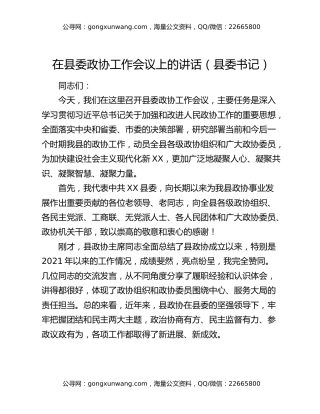 在县委政协工作会议上的讲话（县委书记）