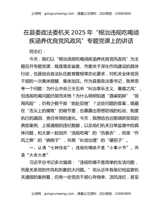 在县委政法委机关2025年“根治违规吃喝顽疾涵养优良党风政风”专题党课上的讲话
