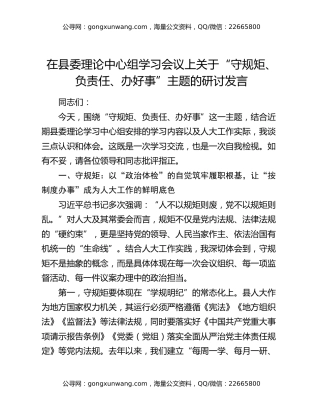 在县委理论中心组学习会议上关于“守规矩、负责任、办好事”主题的研讨发言