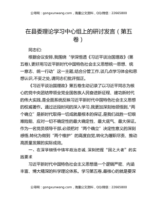 在县委理论学习中心组上的研讨发言（第五卷）