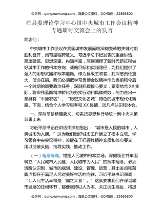 在县委理论学习中心组中央城市工作会议精神专题研讨交流会上的发言