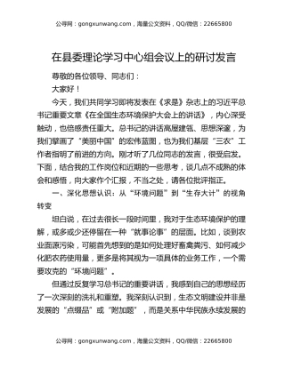 在县委理论学习中心组会议上的研讨发言（在全国生态环境保护大会上的讲话）