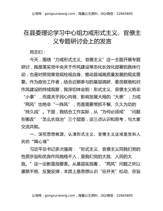 在县委理论学习中心组力戒形式主义、官僚主义专题研讨会上的发言