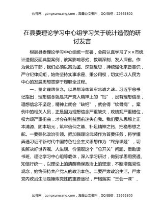 在县委理论学习中心组学习关于统计造假的研讨发言