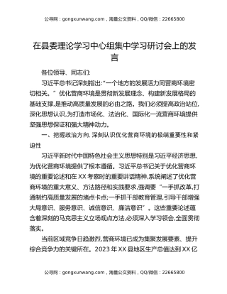 在县委理论学习中心组集中学习研讨会上的发言