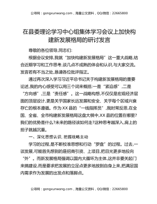 在县委理论学习中心组集体学习会议上加快构建新发展格局的研讨发言