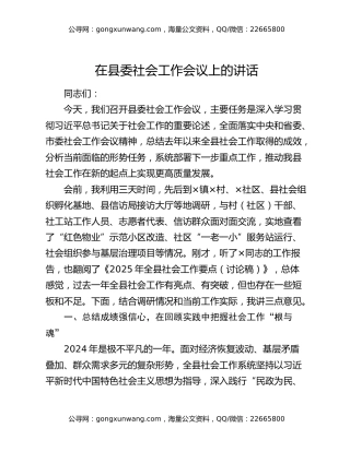 在县委社会工作会议上的讲话
