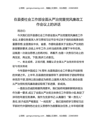 在县委社会工作部全面从严治党暨党风廉政工作会议上的讲话