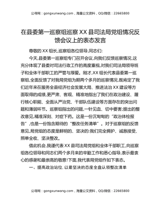 在县委第一巡察组巡察XX县司法局党组情况反馈会议上的表态发言