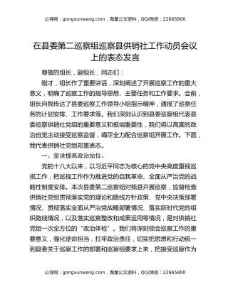在县委第二巡察组巡察县供销社工作动员会议上的表态发言