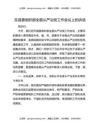 在县委组织部全面从严治党工作会议上的讲话