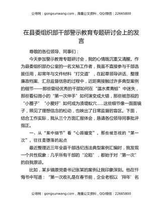 在县委组织部干部警示教育专题研讨会上的发言