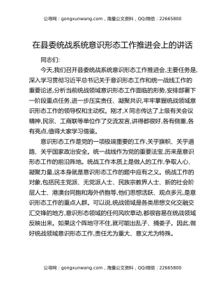 在县委统战系统意识形态工作推进会上的讲话