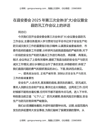 在县安委会2025年第三次全体(扩大)会议暨全县防汛工作会议上的讲话
