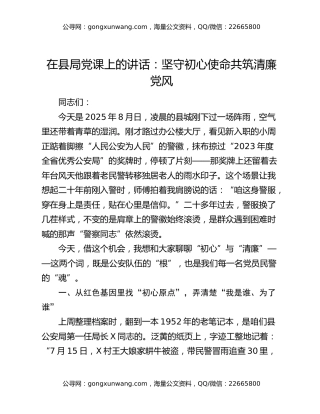 在县局党课上的讲话：坚守初心使命 共筑清廉党风